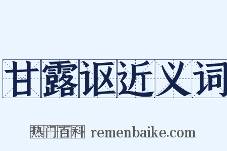 甘露讴近义词是什么意思的图片